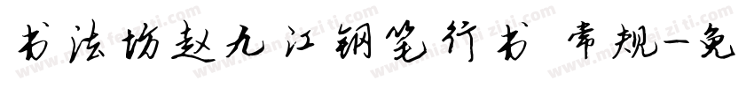 书法坊赵九江钢笔行书 常规字体转换